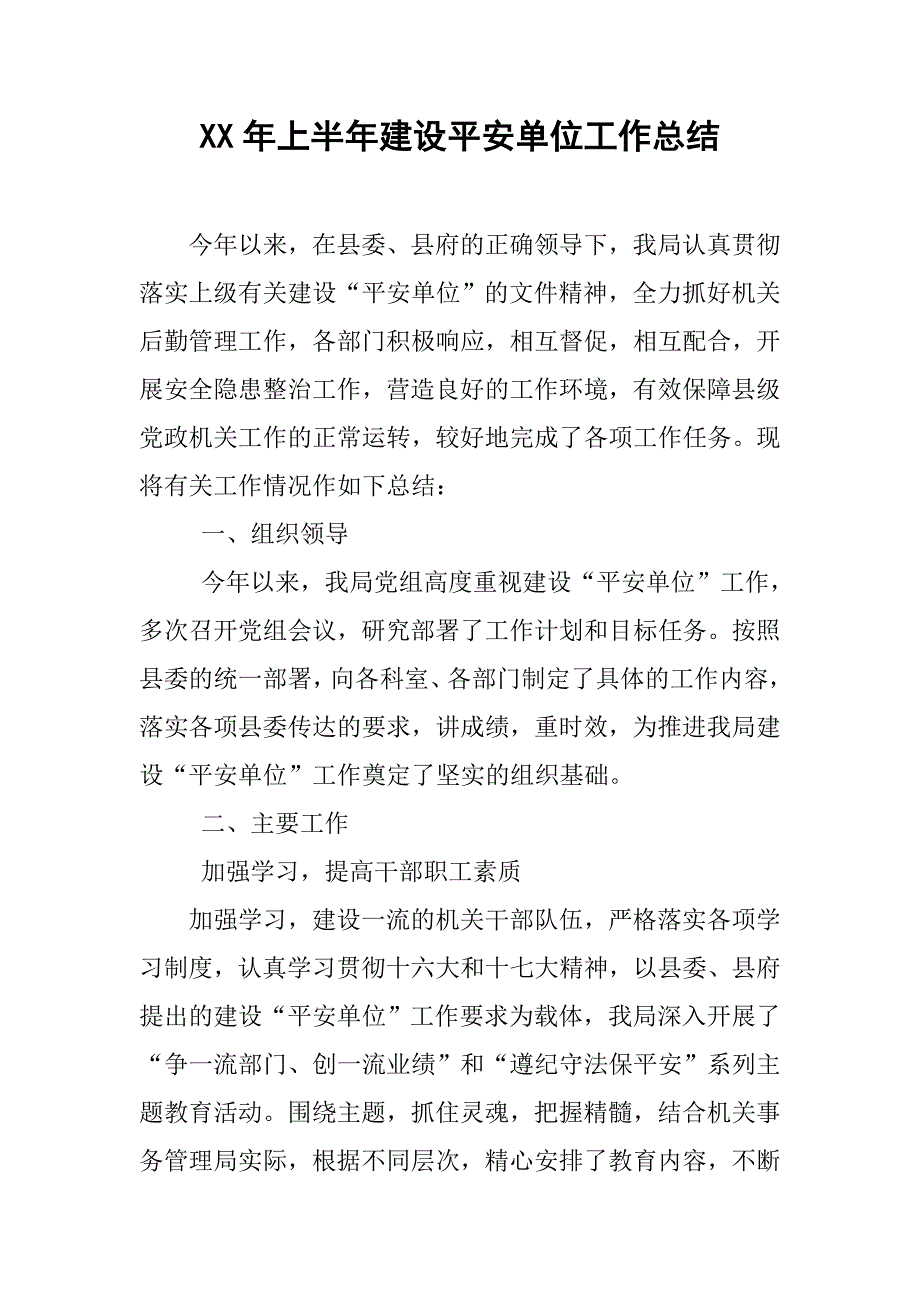 xx年上半年建设平安单位工作总结.doc_第1页