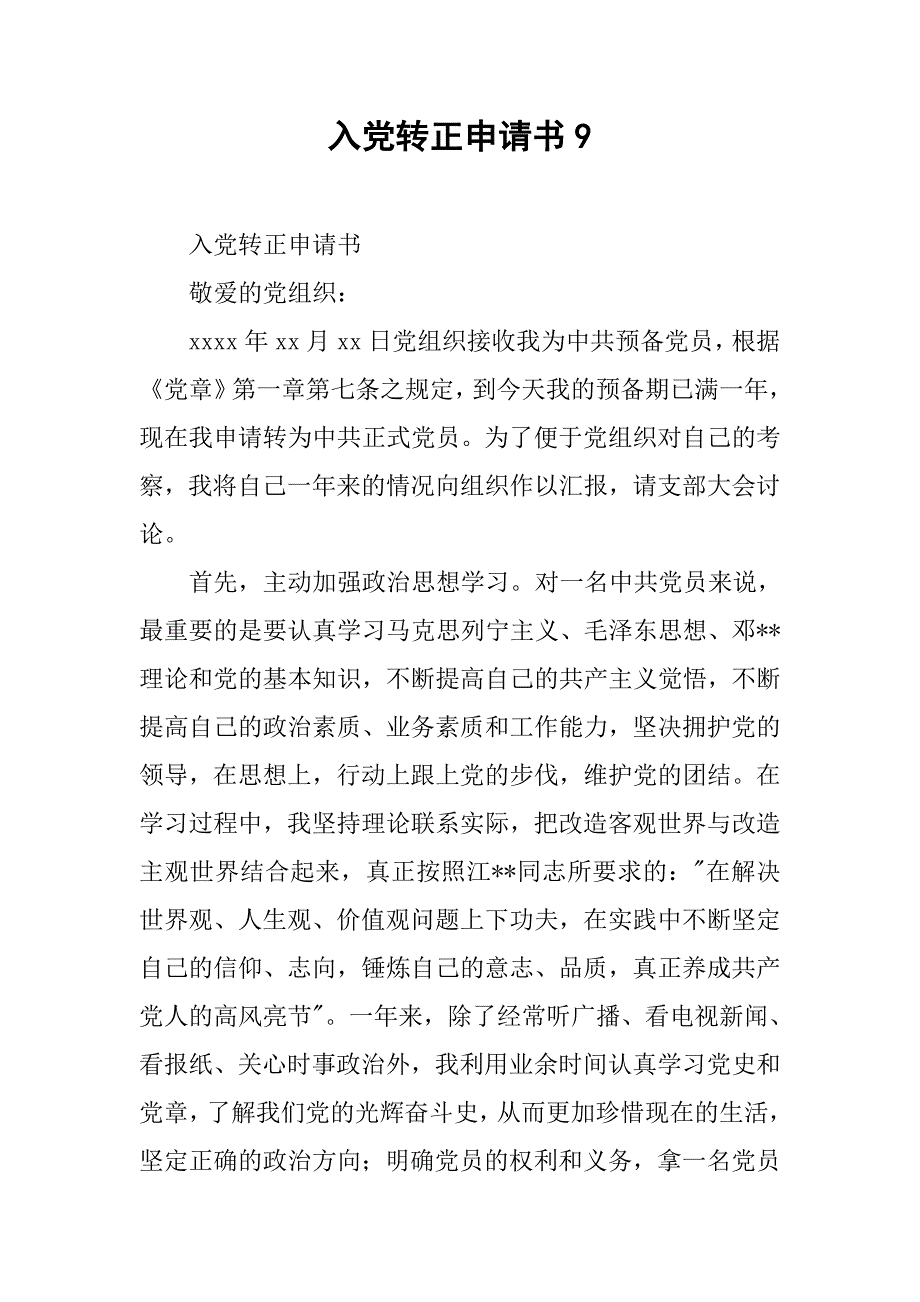 入党转正申请书9.doc_第1页