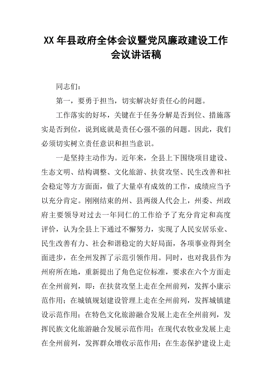 xx年县政府全体会议暨党风廉政建设工作会议讲话稿.doc_第1页