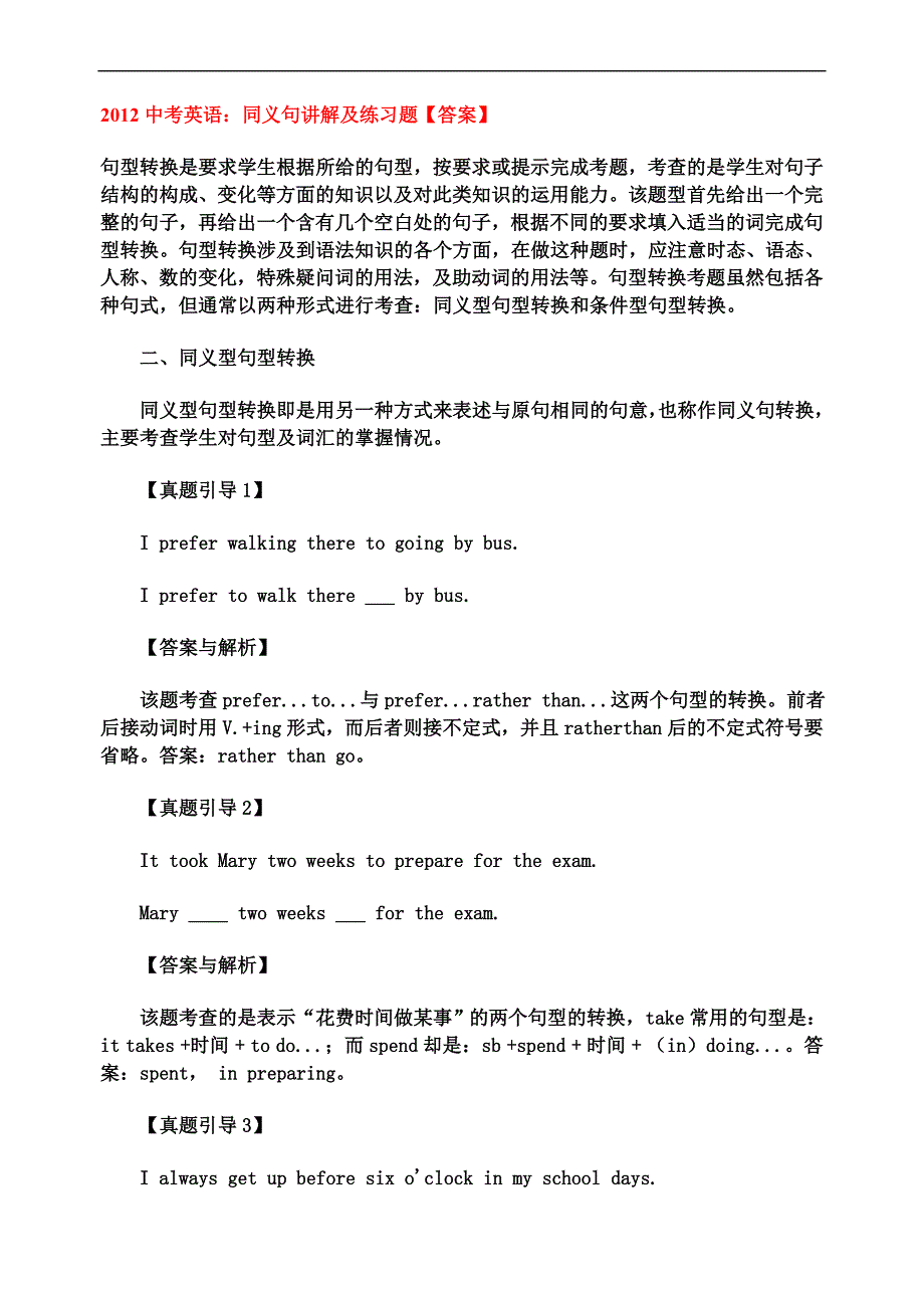 中考英语：同义句讲解及练习题【答案】_第1页