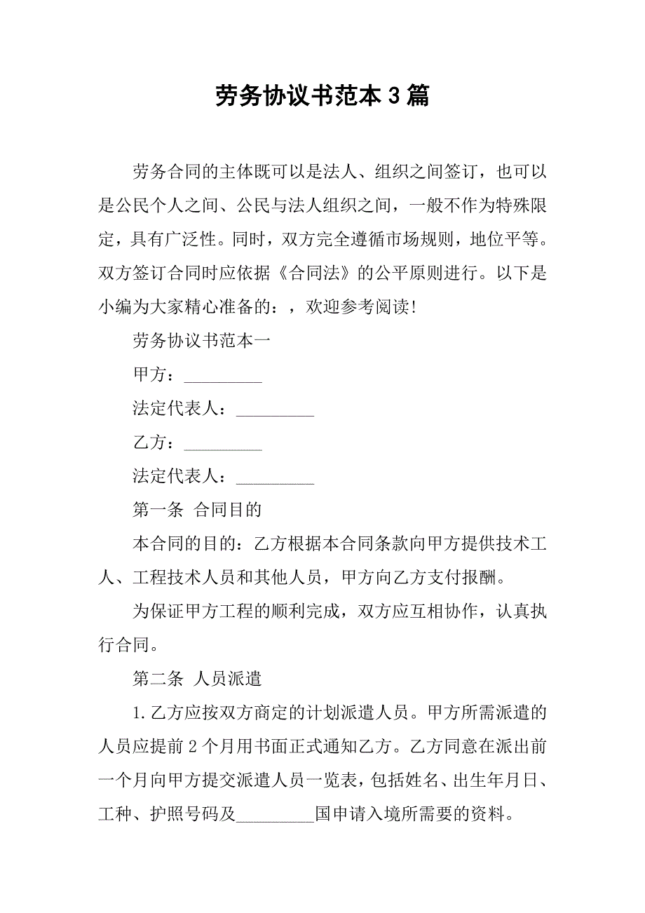 劳务协议书范本3篇.doc_第1页