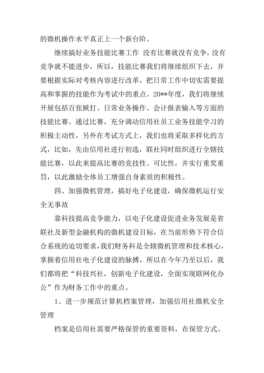 信用社财务计划.doc_第4页