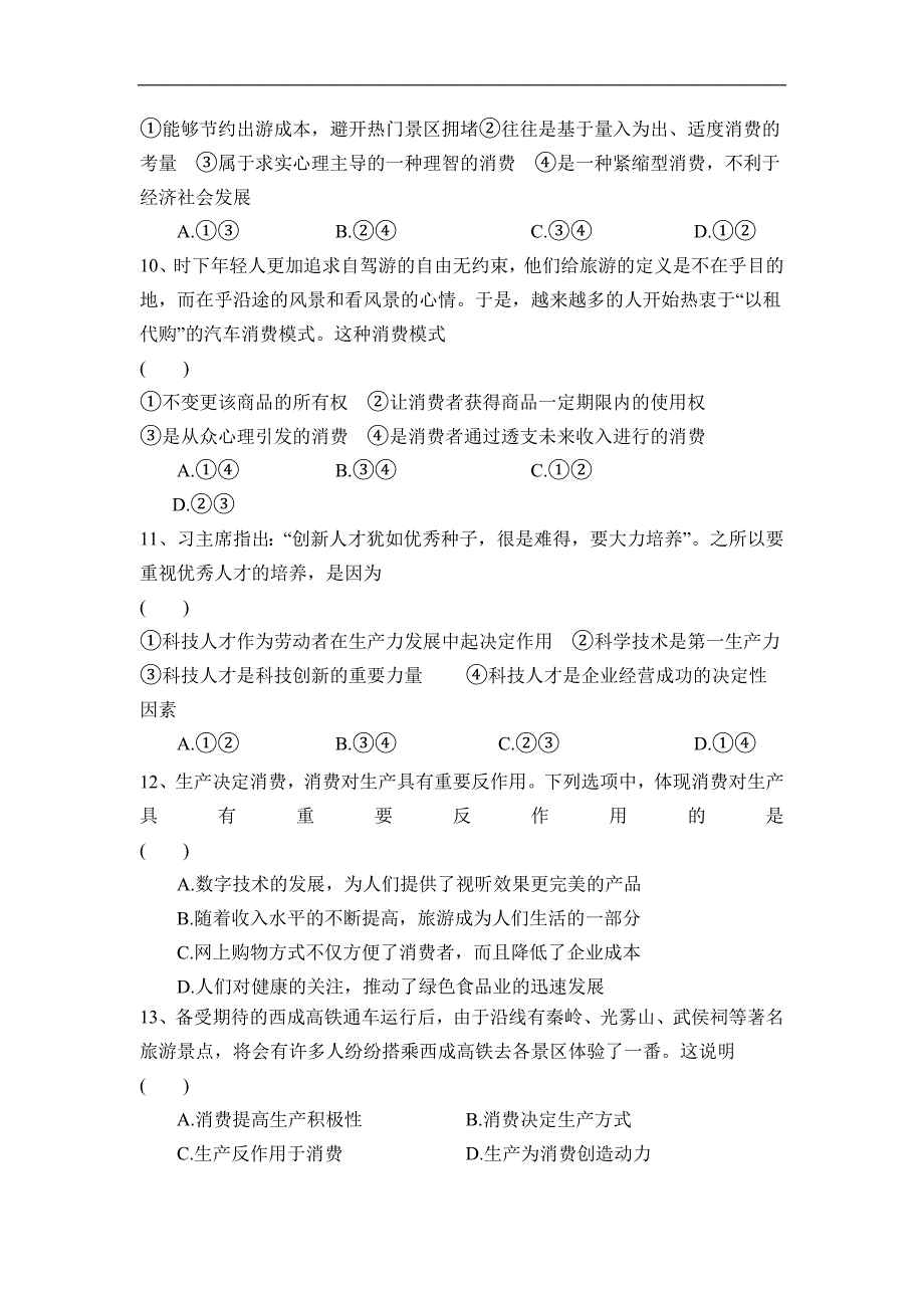 陕西省尚德中学2018-2019学年高一上学期第二次月考政治试题 word版含答案_第3页