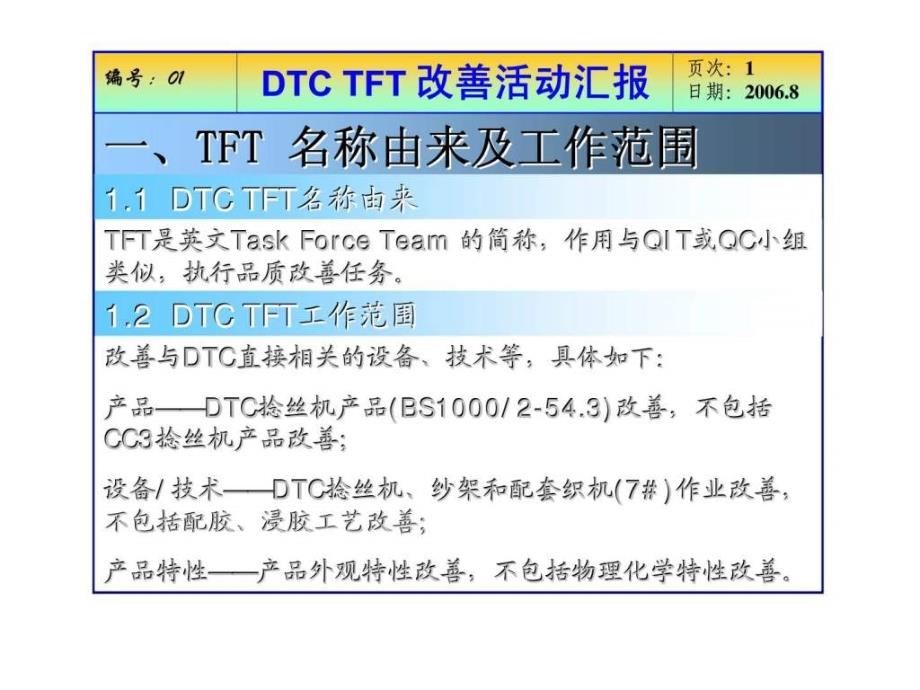 dtc tft 改善活动汇报_第1页