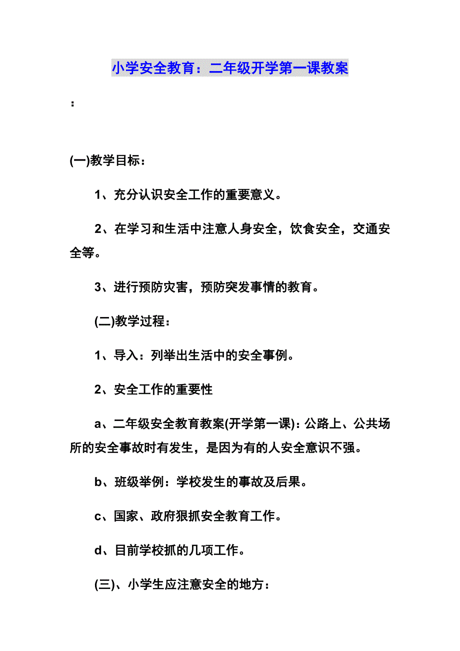 文档12016开学第一课安全教育教案_第2页