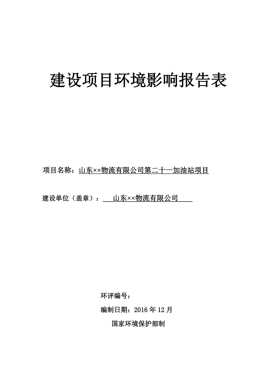 新建加油站项目环评报告_第1页