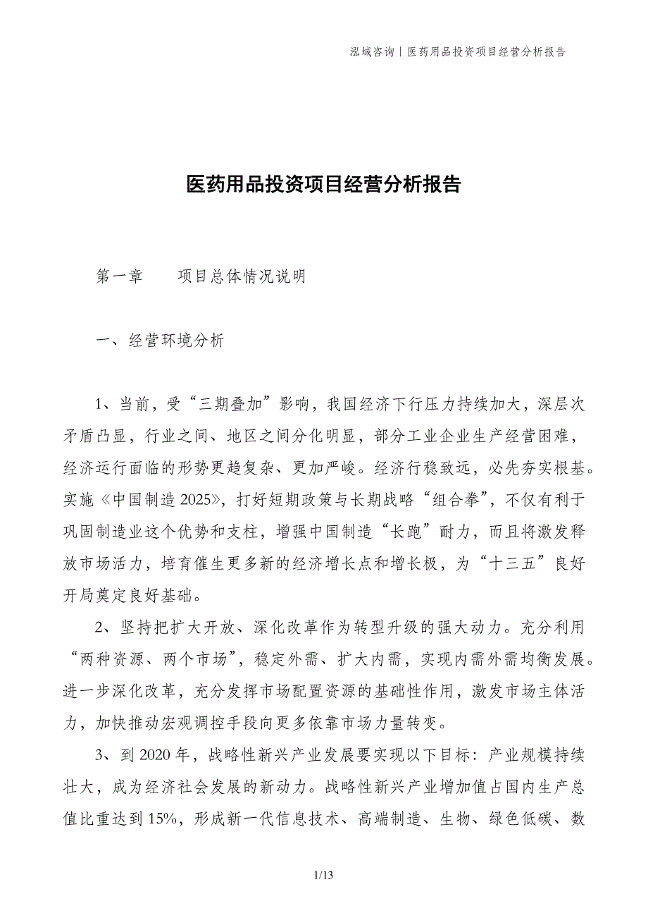 医药用品投资项目经营分析报告_第1页