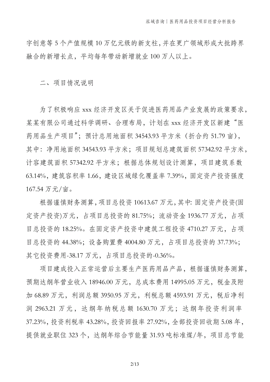 医药用品投资项目经营分析报告_第2页