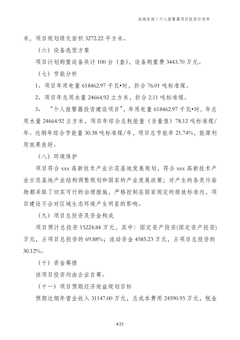 个人报警器项目投资计划书_第4页