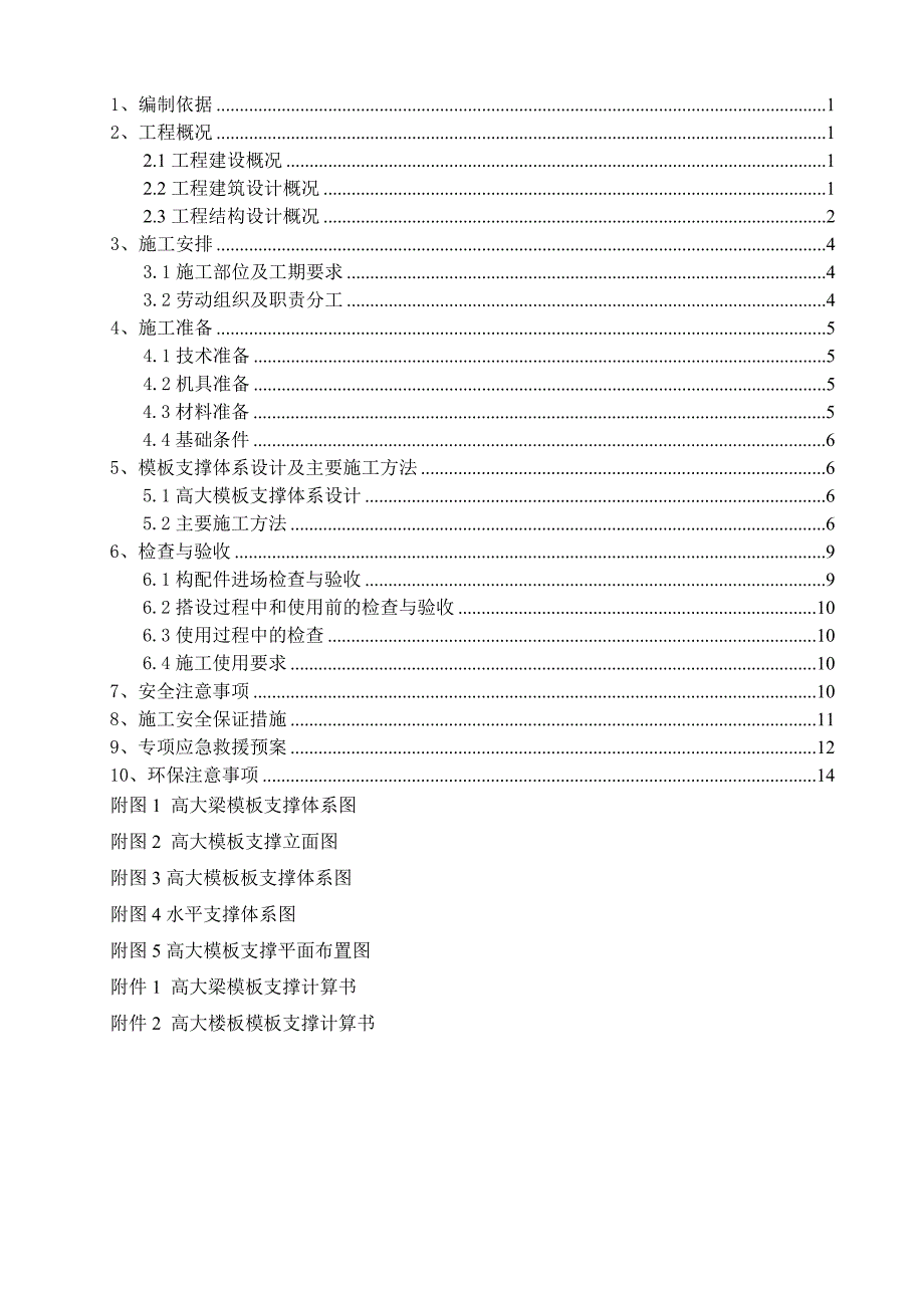 超高安全专项施工方案_第3页