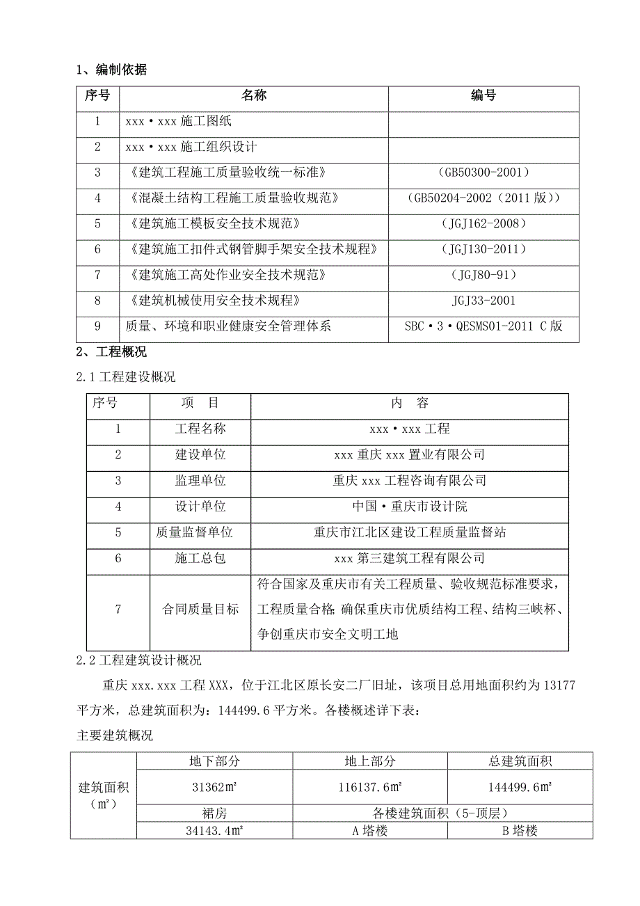 超高安全专项施工方案_第4页