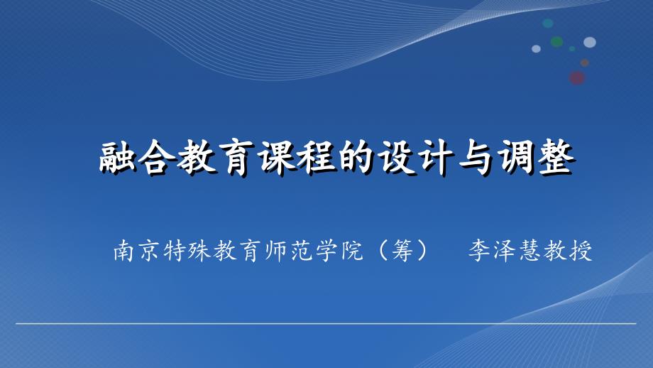 融合教育课程设计及调整_第1页