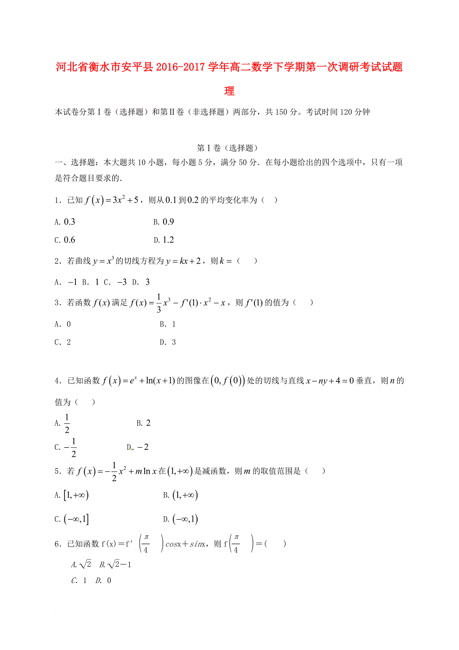 高二数学下学期第一次调研考试试题理_第1页