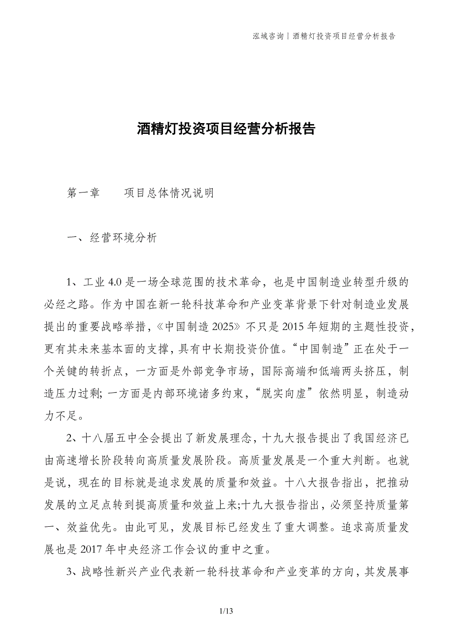 酒精灯投资项目经营分析报告_第1页