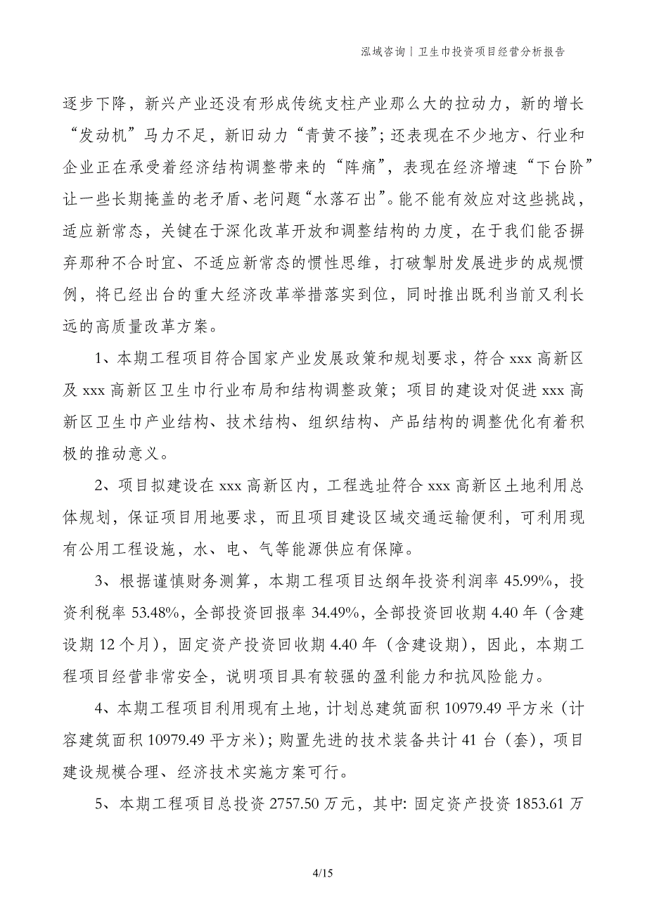 卫生巾投资项目经营分析报告_第4页