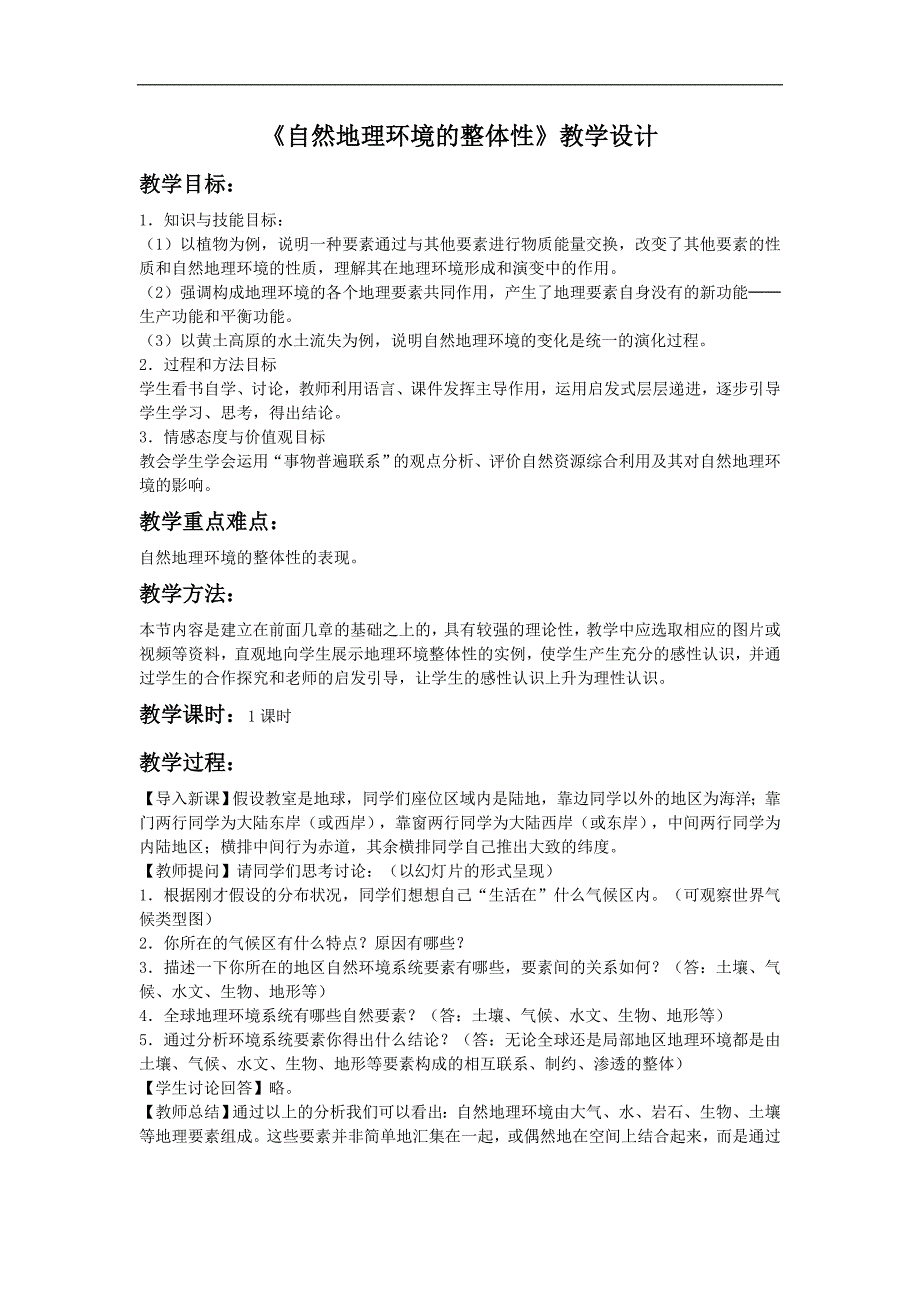 云南省红河州石屏高级中学2017-2018学年高一地理人教版必修1教案：自然环境的整体性2_第1页