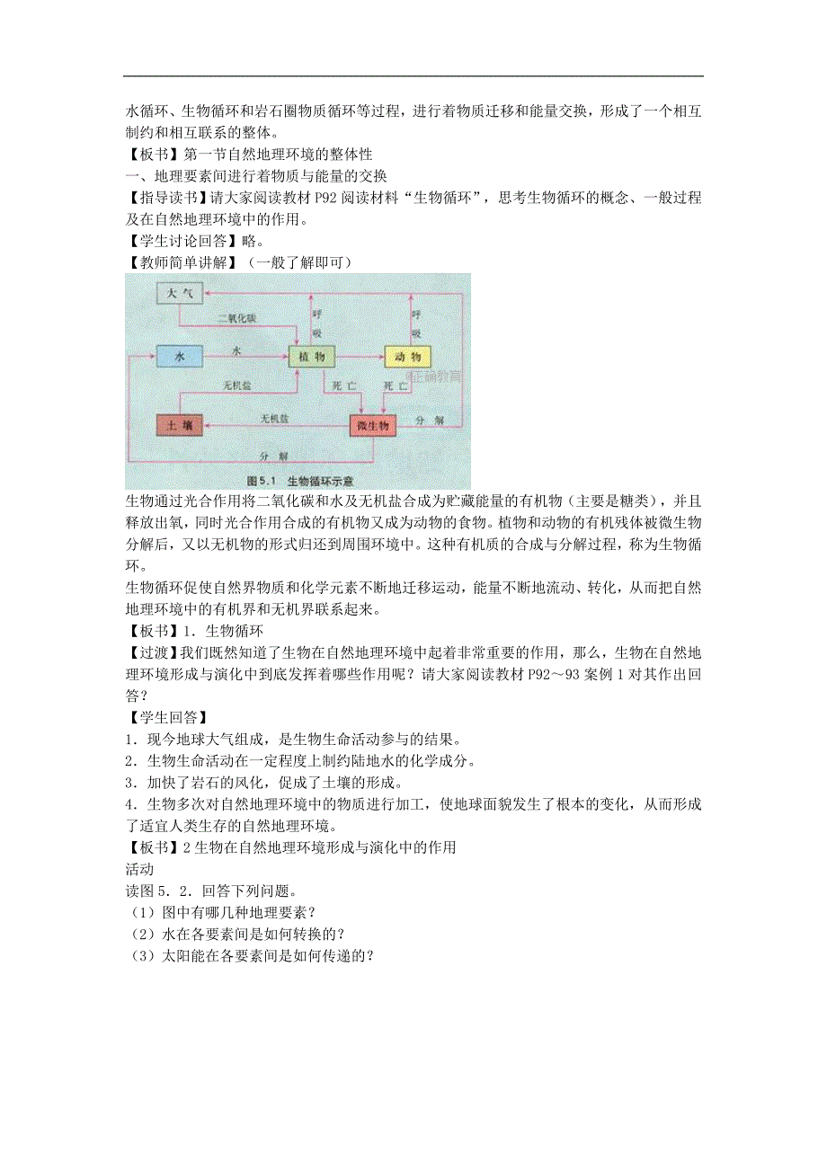 云南省红河州石屏高级中学2017-2018学年高一地理人教版必修1教案：自然环境的整体性2_第2页