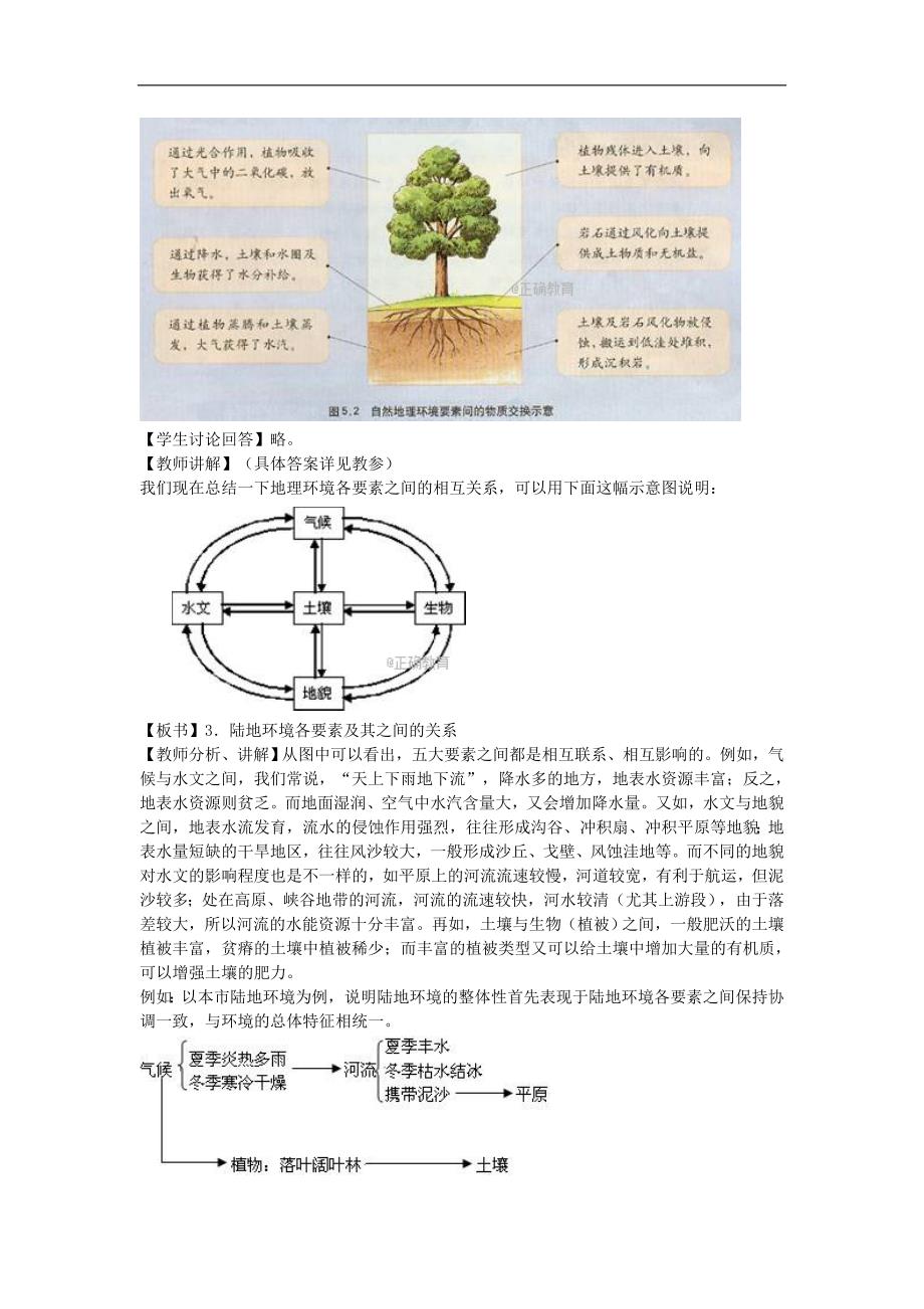 云南省红河州石屏高级中学2017-2018学年高一地理人教版必修1教案：自然环境的整体性2_第3页