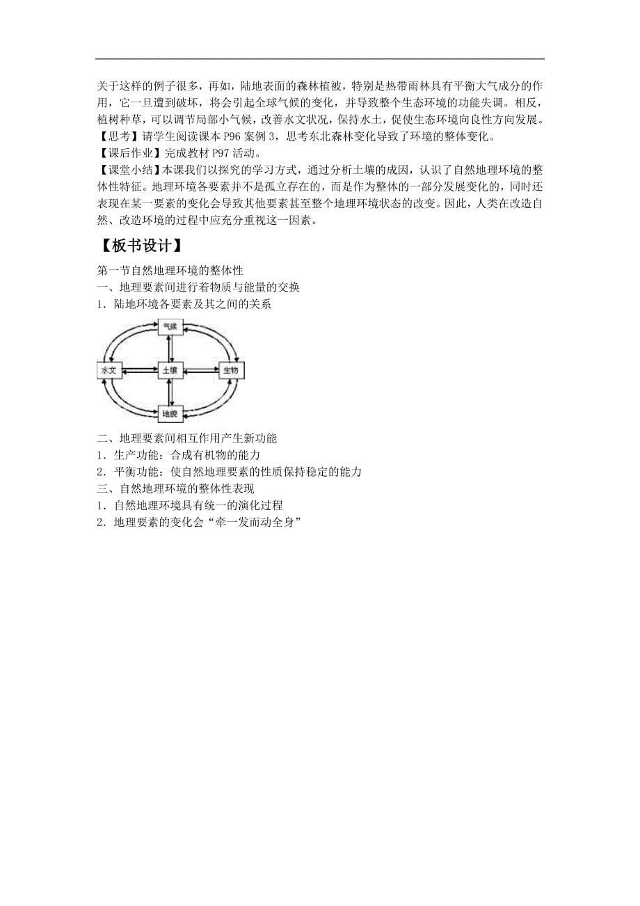 云南省红河州石屏高级中学2017-2018学年高一地理人教版必修1教案：自然环境的整体性2_第5页