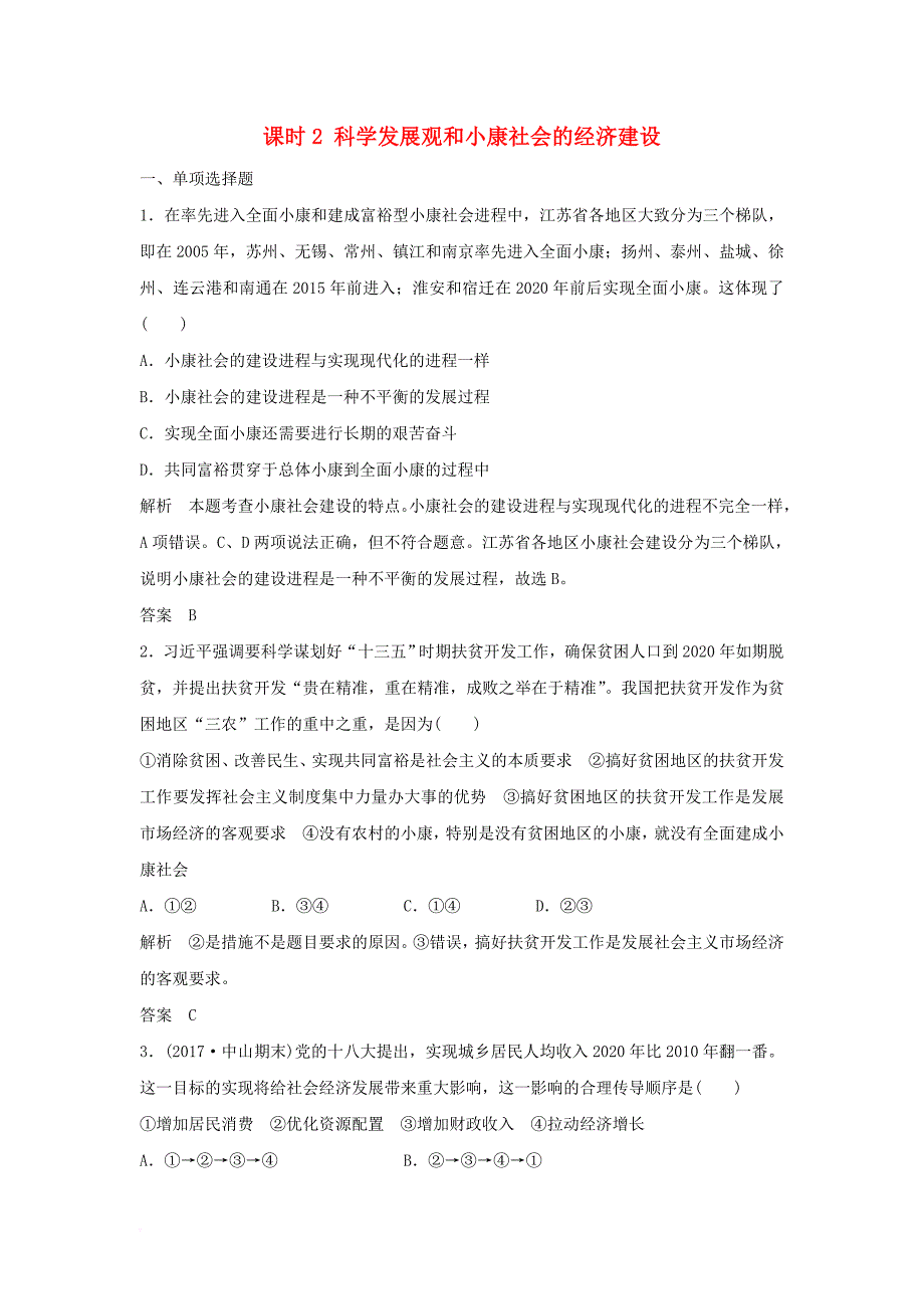 高考政治大一轮复习第四单元发展社会主义市抄济课时2科学发展观和械社会的经济建设讲义必修1_第1页