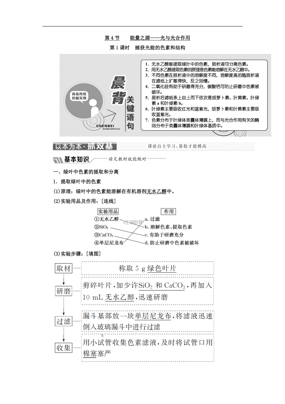 2017-2018学年人教版高一生物必修1教学案：第5章 第4节 第1课时 捕获光能的色素和结构_第1页