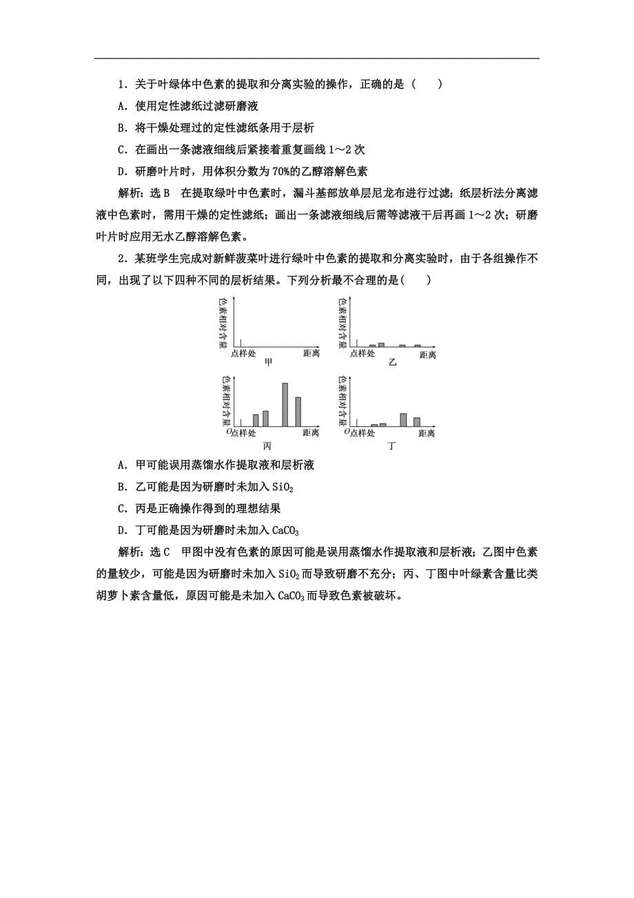 2017-2018学年人教版高一生物必修1教学案：第5章 第4节 第1课时 捕获光能的色素和结构_第5页