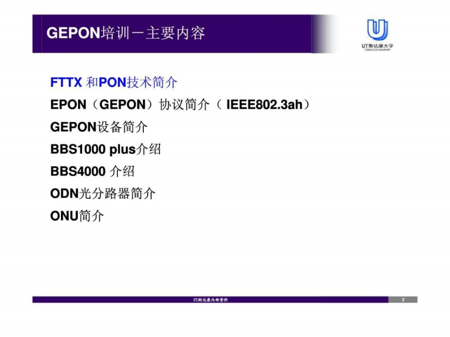 ut斯达康-gepon产品培训_第2页