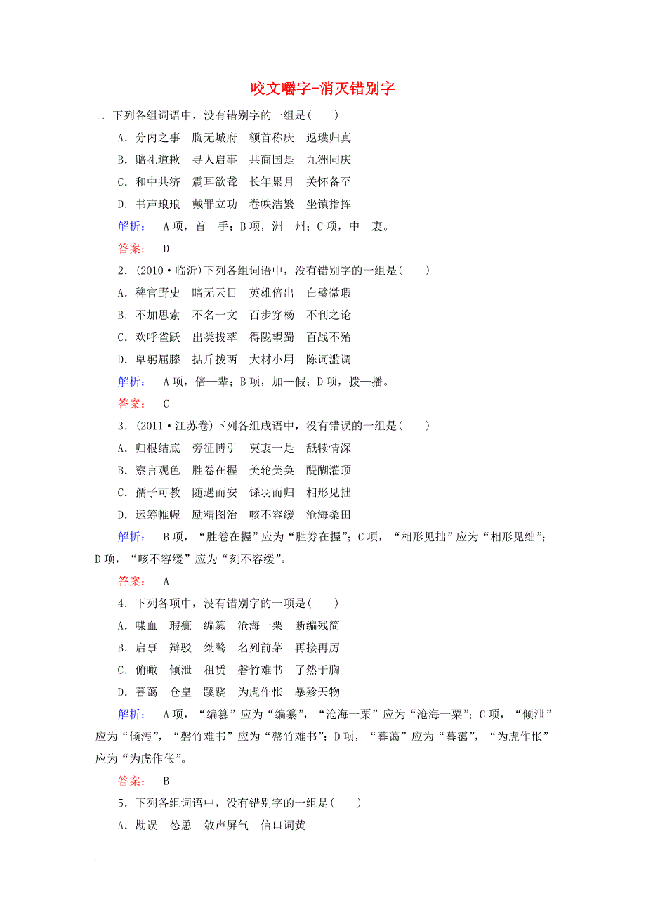 高中语文第3课神奇的汉字第4节咬文嚼字_消灭错别字课时作业新人教版选修语言文字应用_第1页