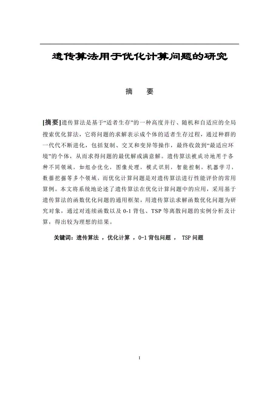 毕业论文：遗传算法用于优化计算问题的研究_第1页