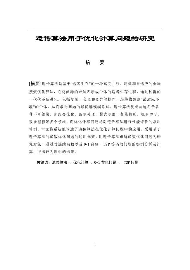 毕业论文：遗传算法用于优化计算问题的研究