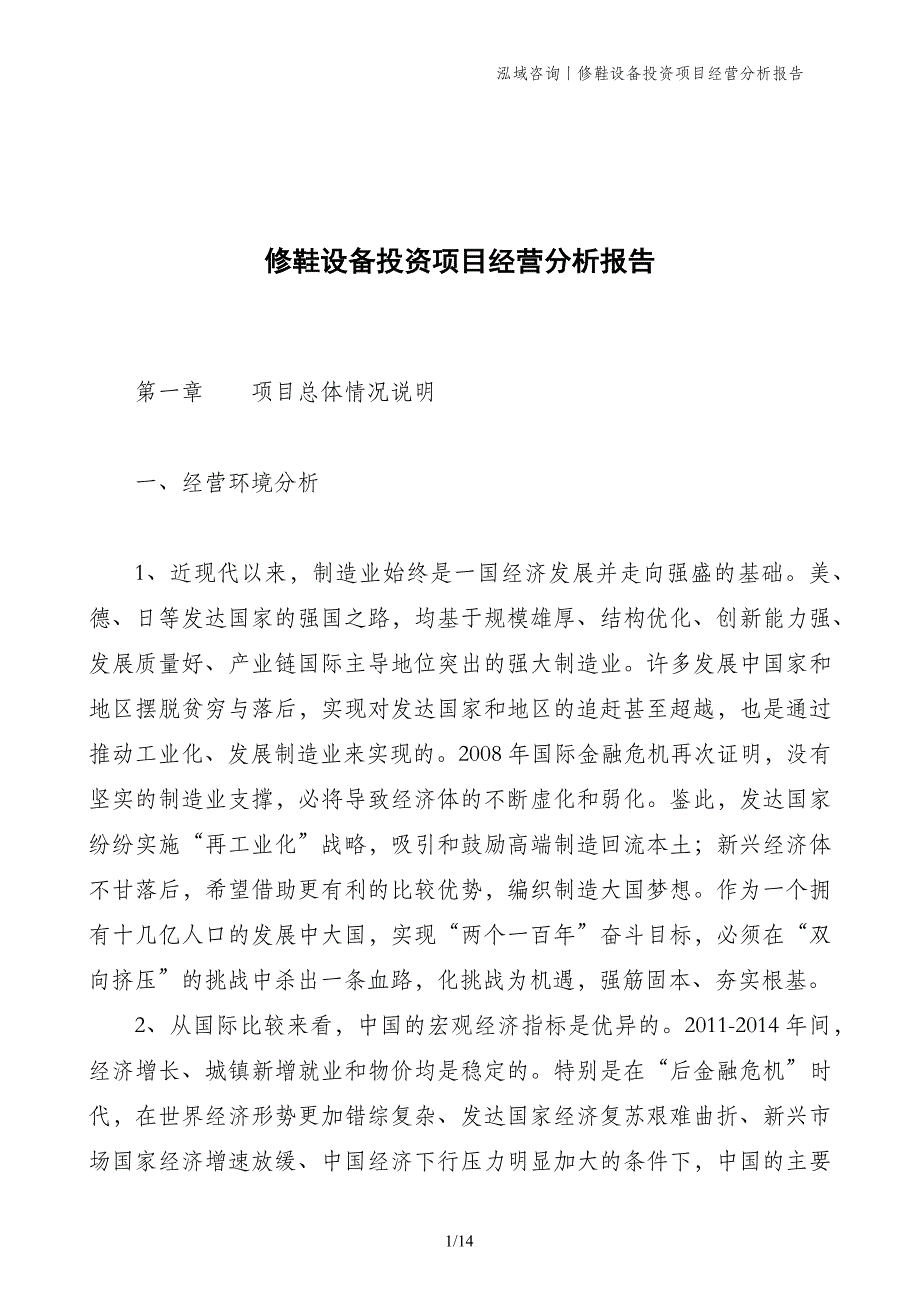 修鞋设备投资项目经营分析报告_第1页