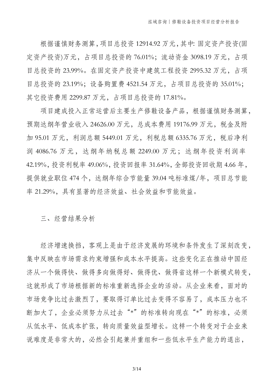 修鞋设备投资项目经营分析报告_第3页