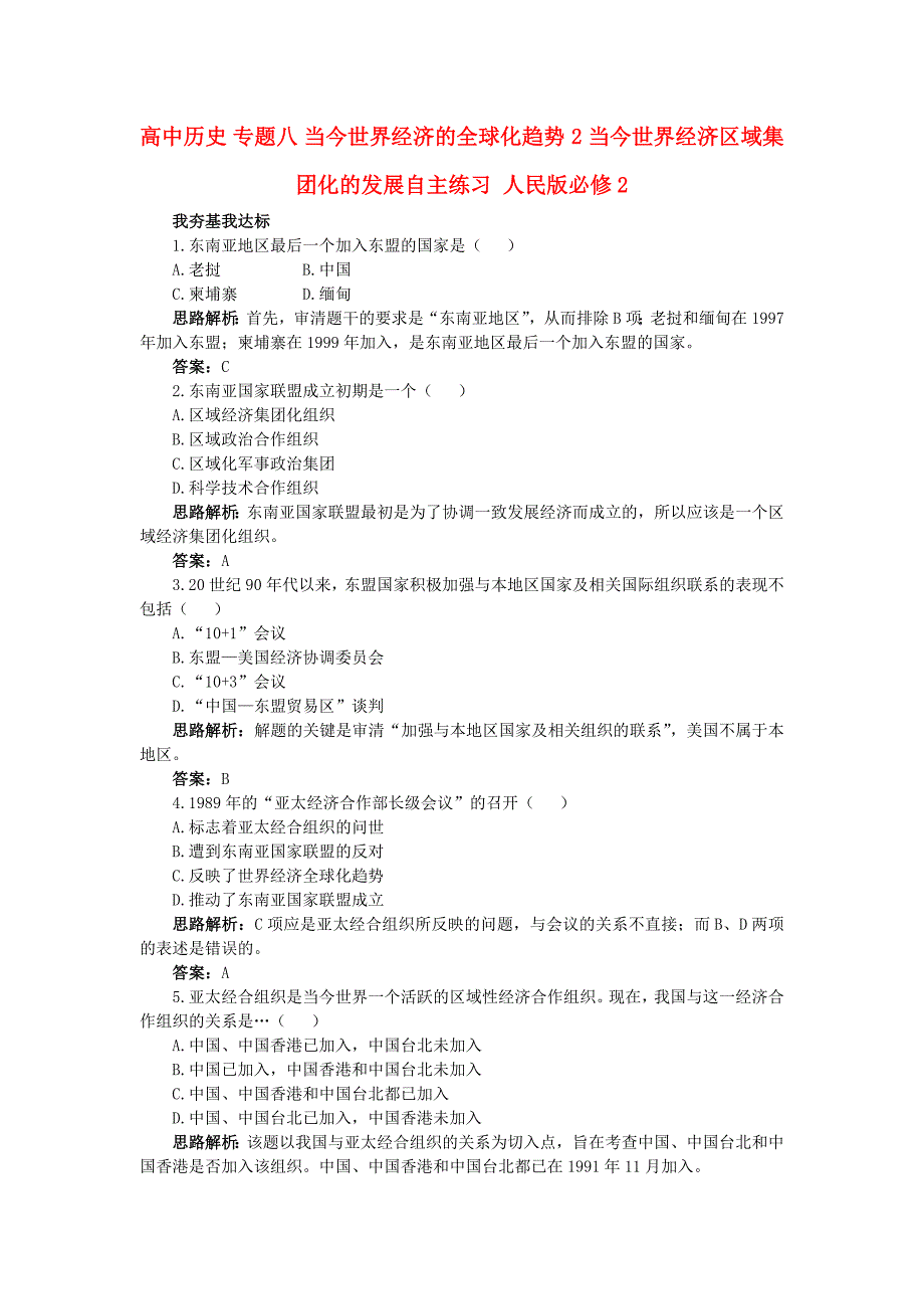 高中历史 专题八 当今世界经济的全球化趋势 2 当今世界经济区域集团化的发展自主练习 人民版必修_第1页