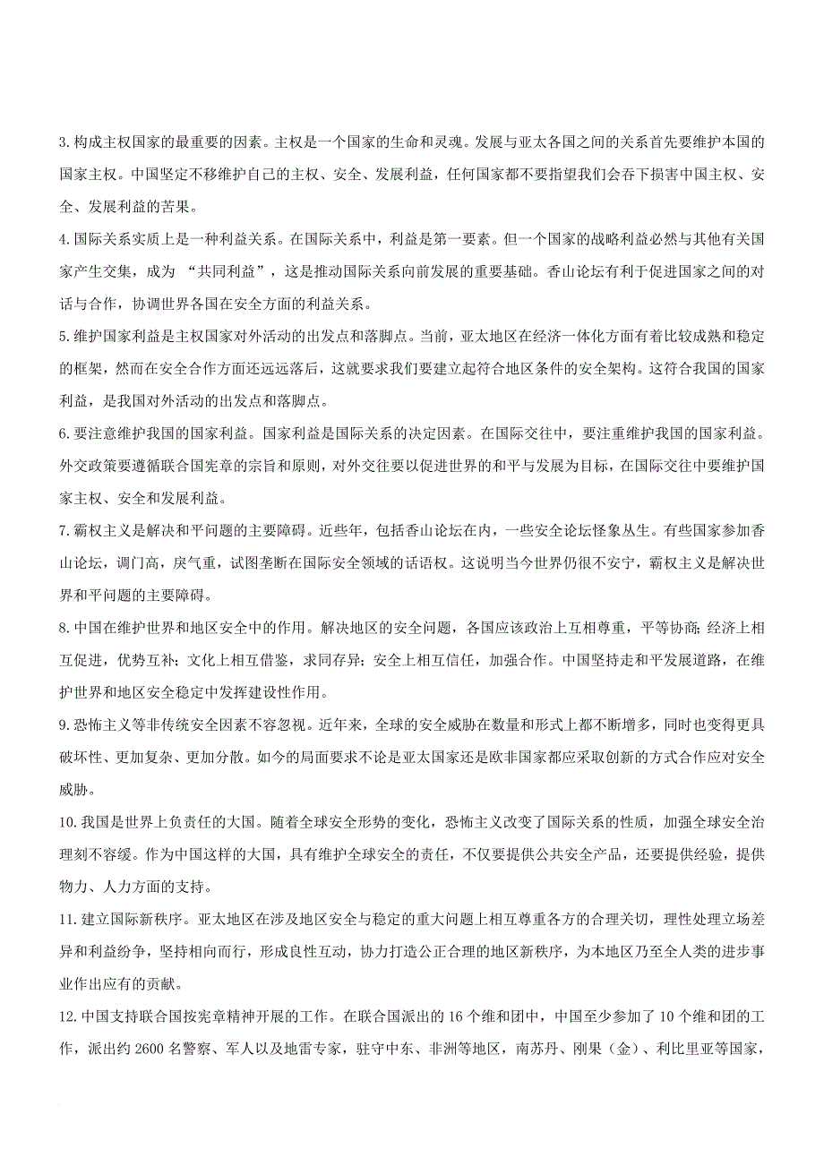 高考政治时政热点 问道香山论坛 推动亚太合作_第2页