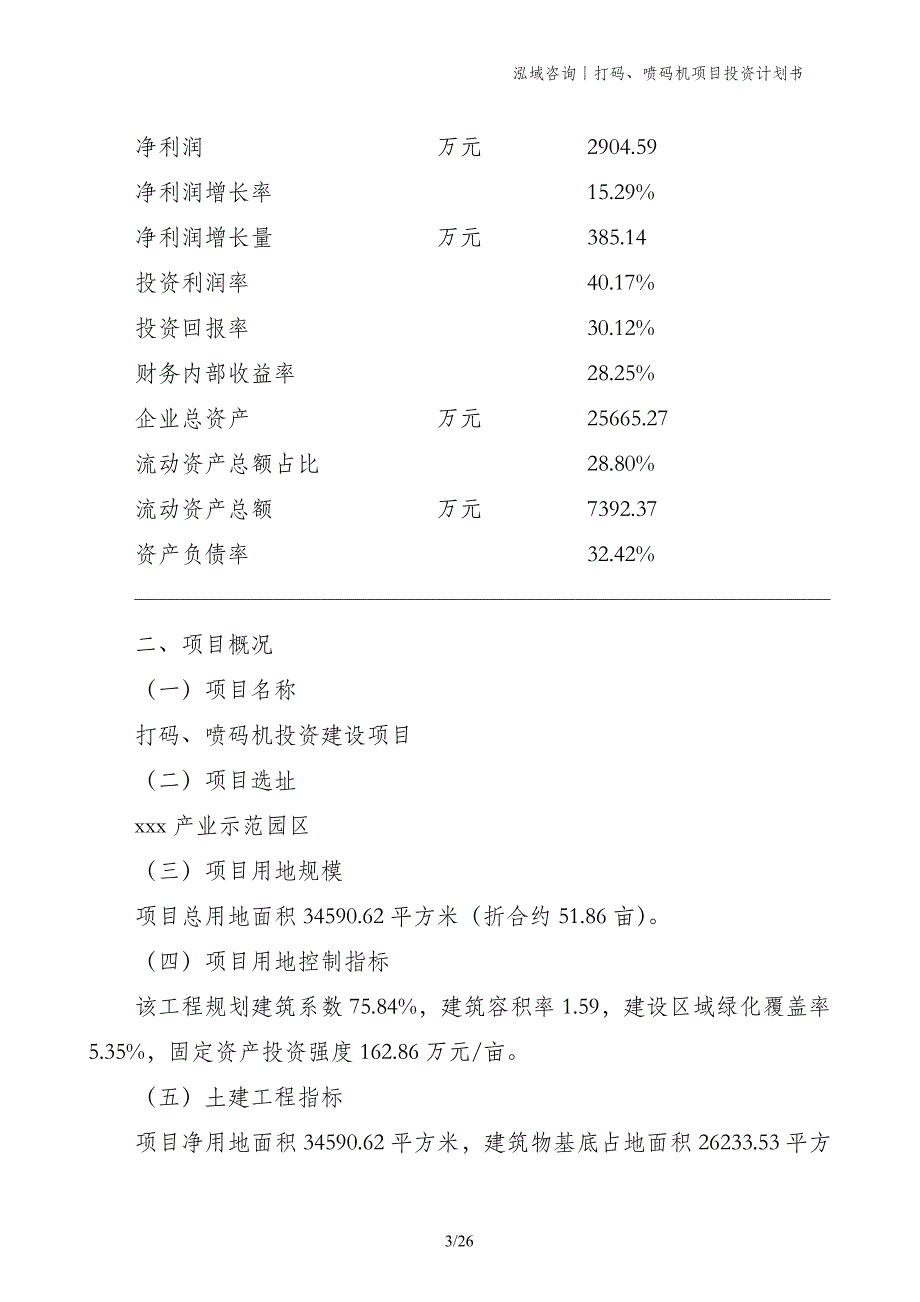 打码、喷码机项目投资计划书_第3页