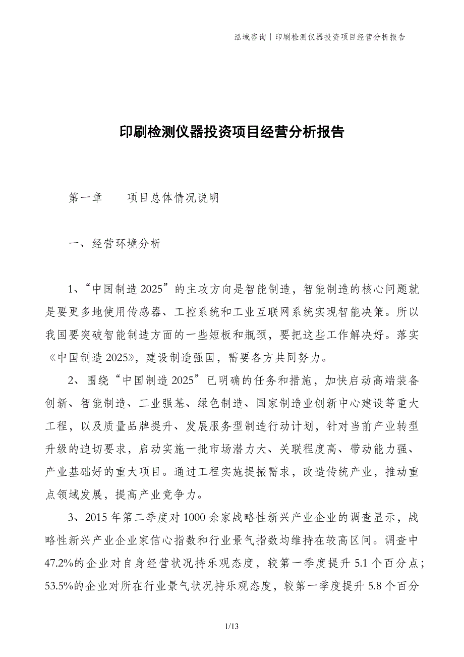 印刷检测仪器投资项目经营分析报告_第1页