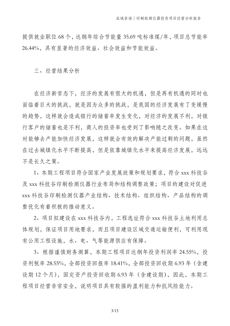 印刷检测仪器投资项目经营分析报告_第3页