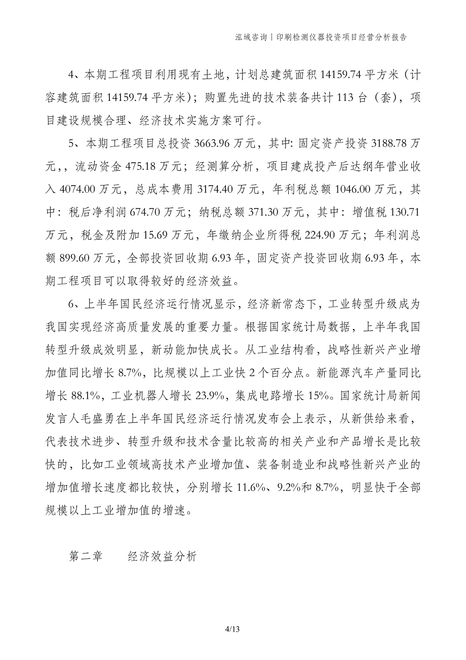 印刷检测仪器投资项目经营分析报告_第4页