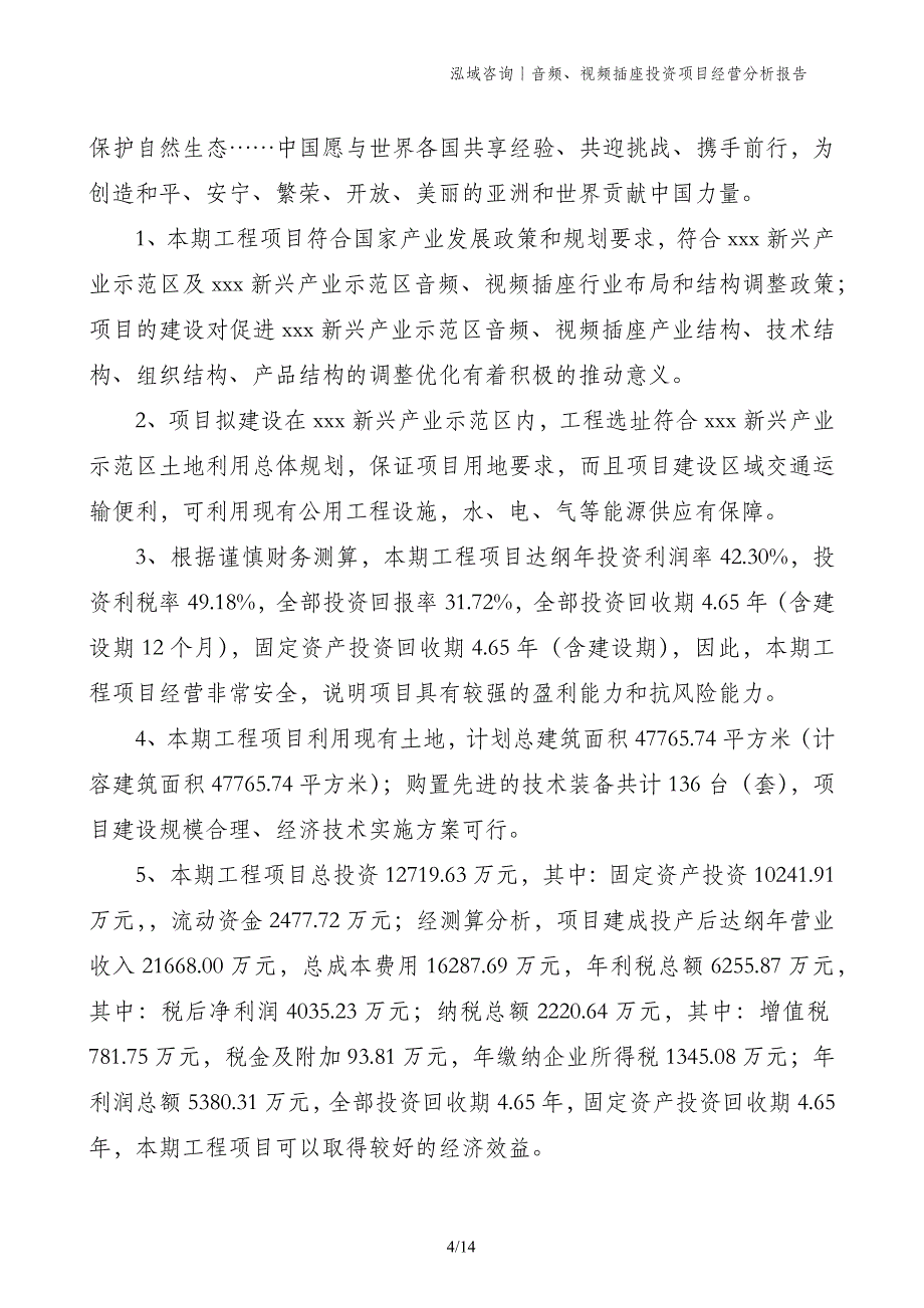 音频、视频插座投资项目经营分析报告_第4页