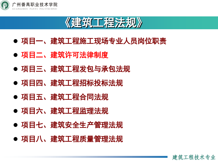 项目二、建筑许可法律制度_第1页