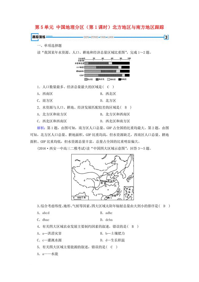 高考地理 第5单元 中国地理分区（第1课时）北方地区与南方地区跟踪练习 新人教版