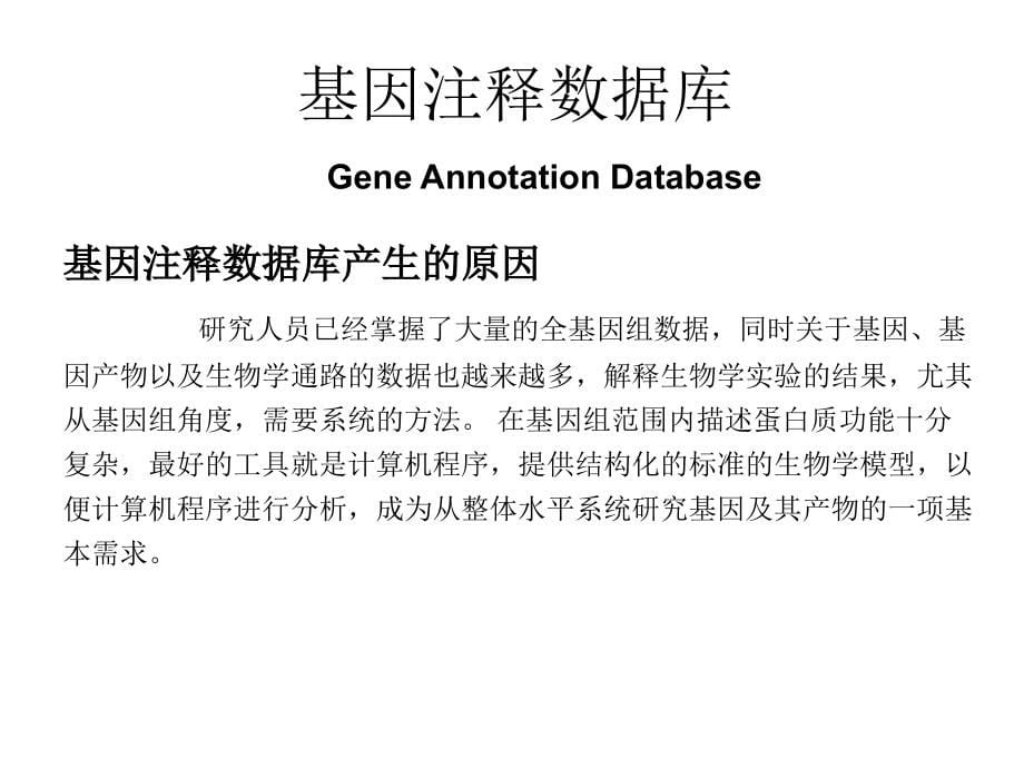 药理学专论geneontolology_第5页