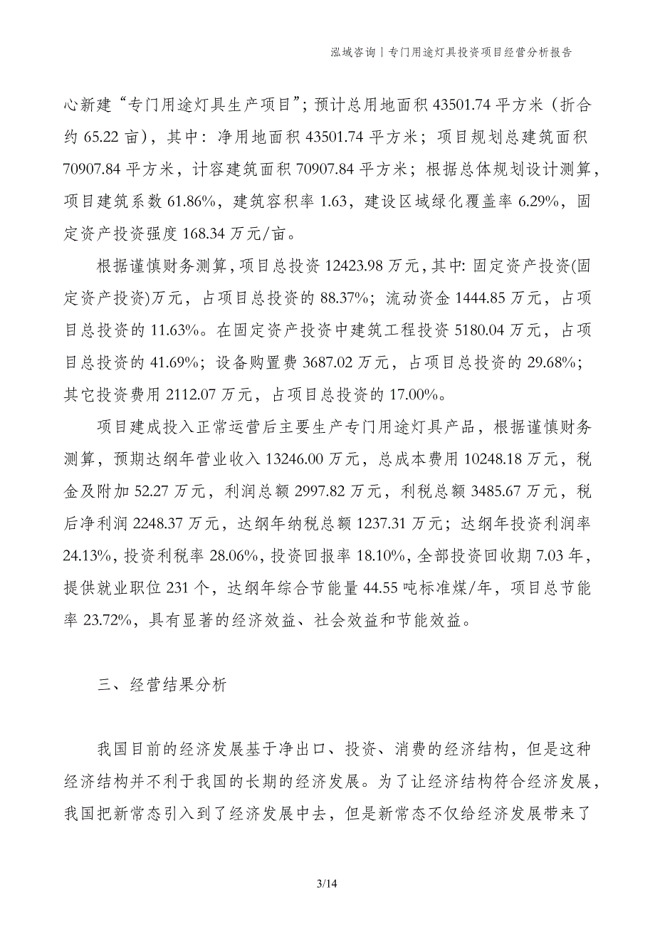 专门用途灯具投资项目经营分析报告_第3页