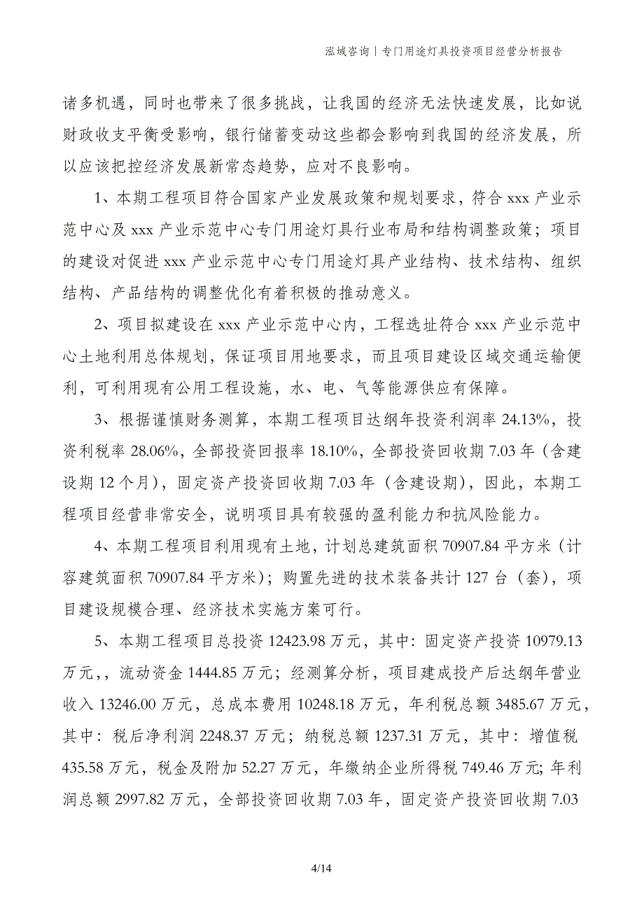 专门用途灯具投资项目经营分析报告_第4页