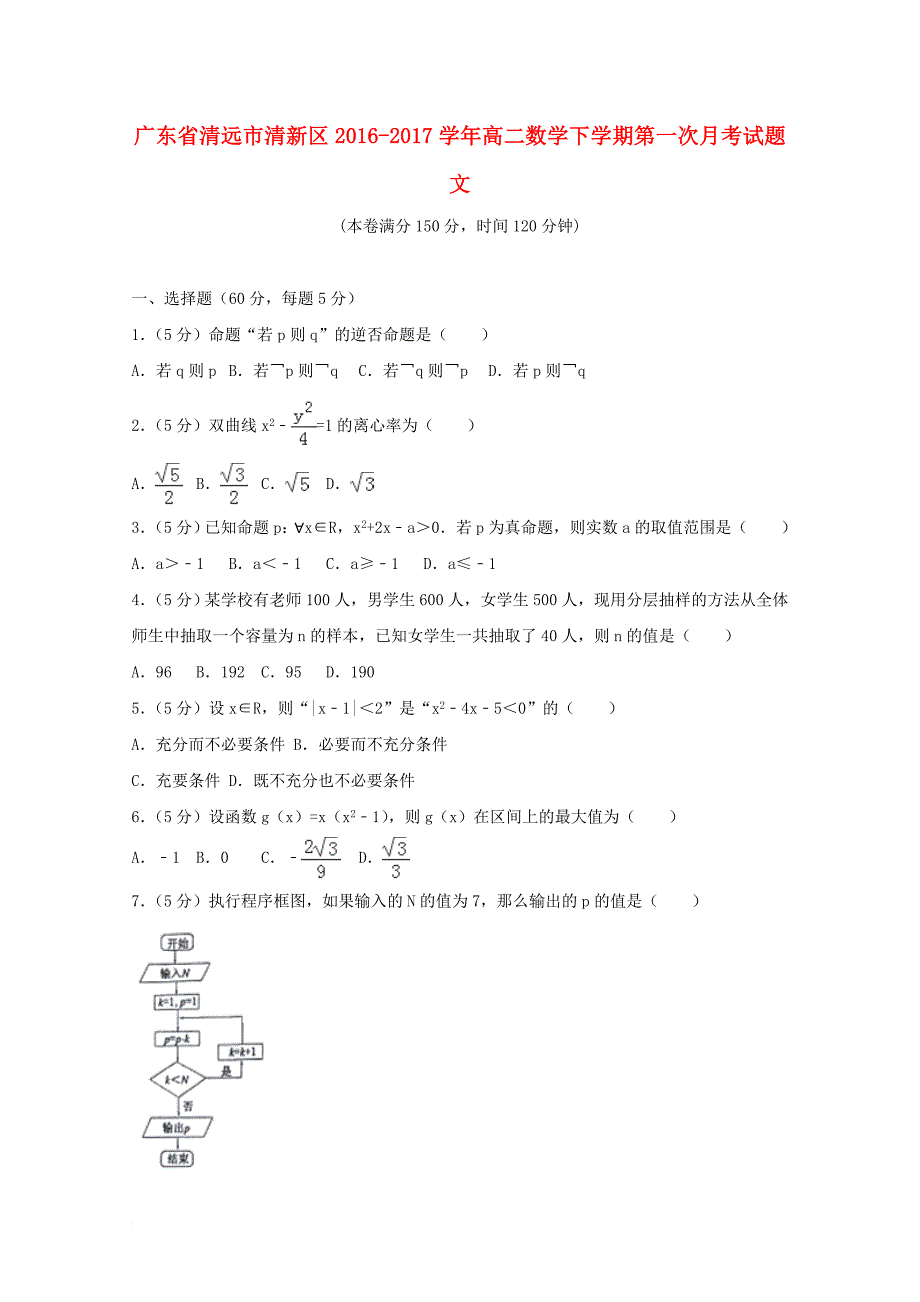 高二数学下学期第一次月考试题文7_第1页