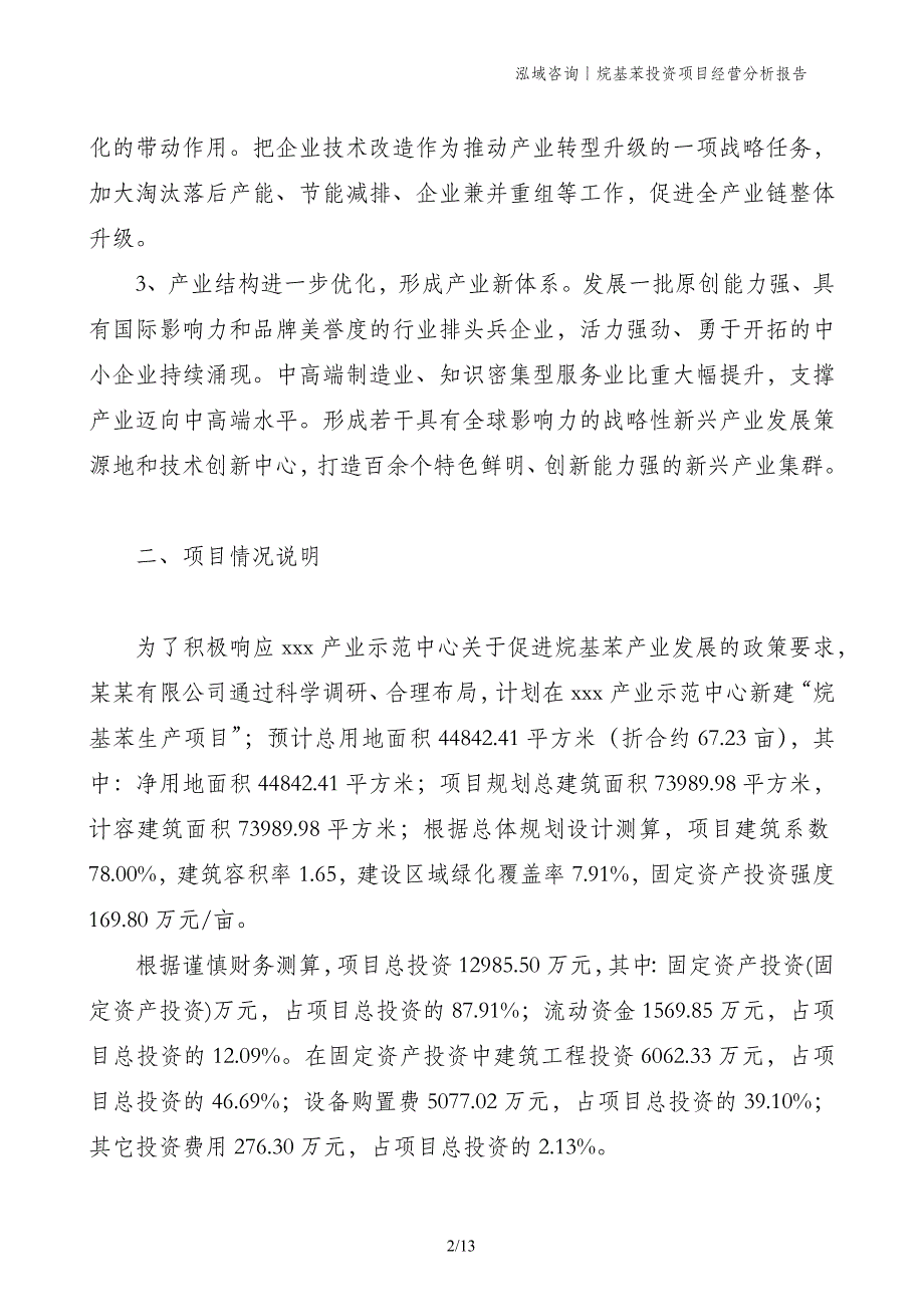 烷基苯投资项目经营分析报告_第2页