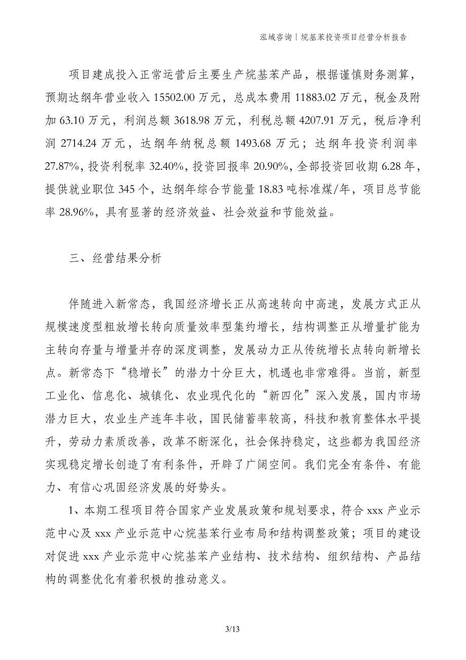 烷基苯投资项目经营分析报告_第3页