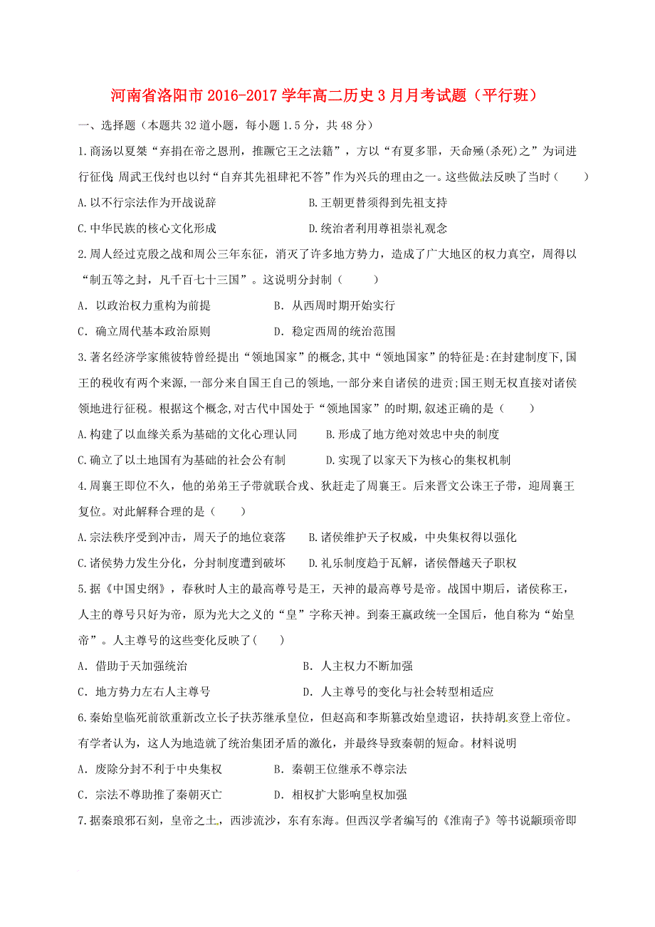 高二历史3月月考试题（平行班）_第1页