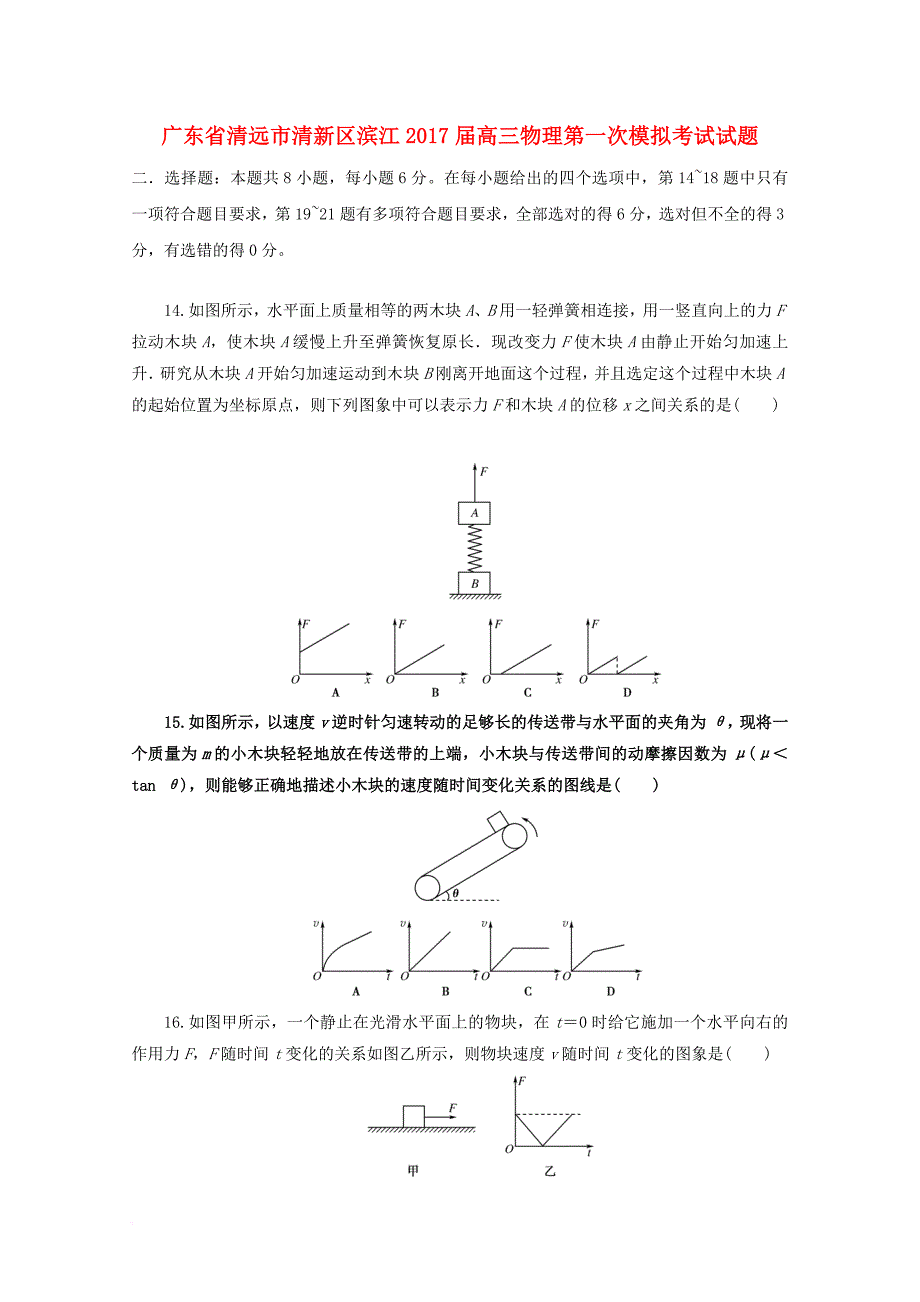 高三物理第一次模拟考试试题_1_第1页