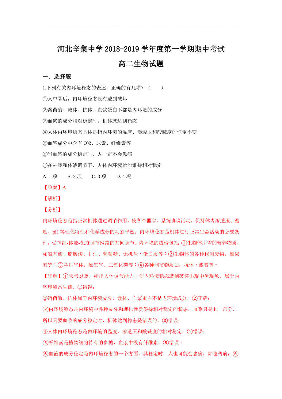 【解析版】河北省2018-2019学年高二上学期期中考试生物试卷 word版含解析_第1页